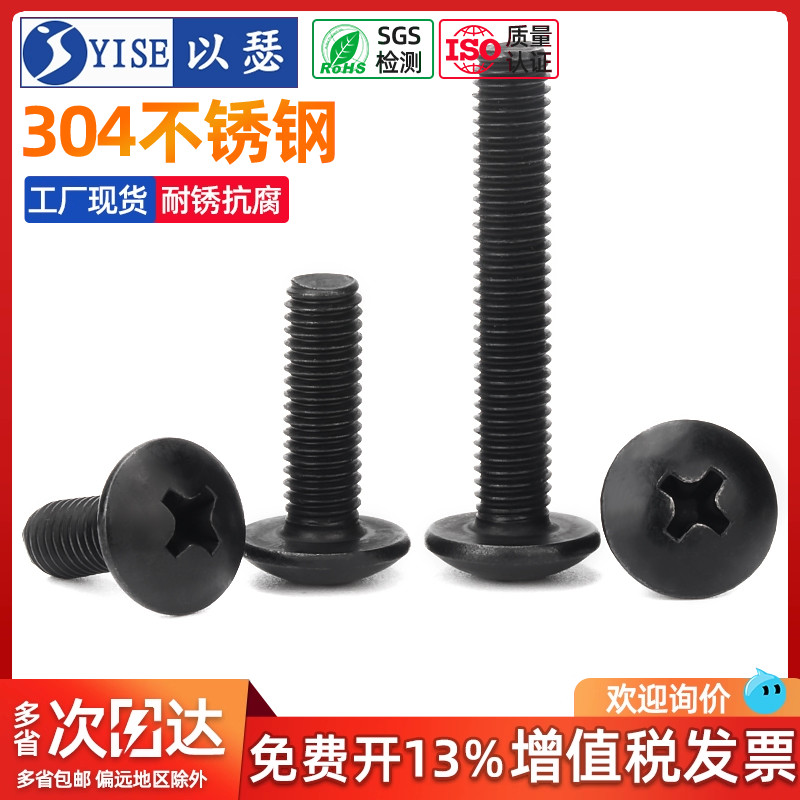 黑色304不锈钢十字大扁头螺丝