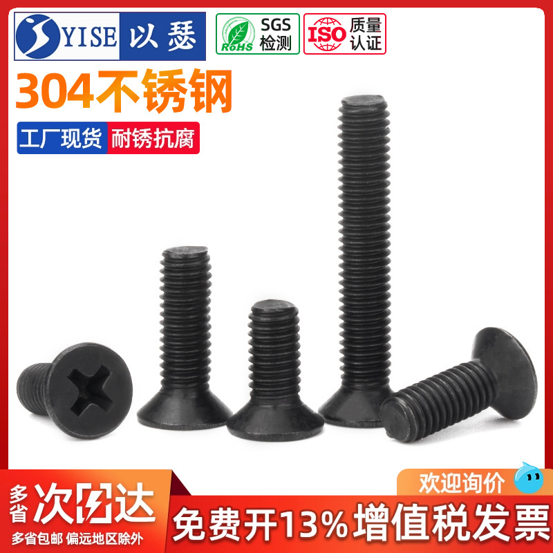 工厂黑色304不锈钢十字沉头螺丝