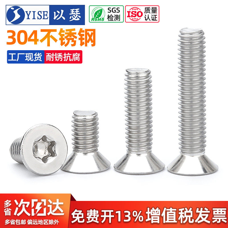 以瑟304不锈钢沉头内梅花