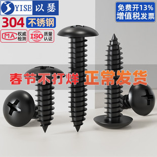 黑色304不锈钢十字大扁头自攻螺丝钉蘑菇头大伞头木螺钉M3M4M5MM6