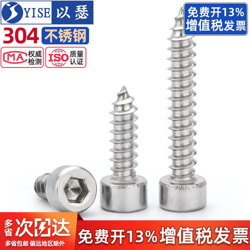 以瑟304杯头内六角自攻