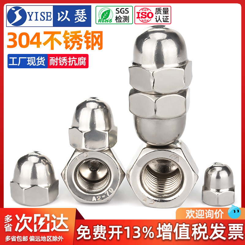 304不锈钢装饰盖形螺母