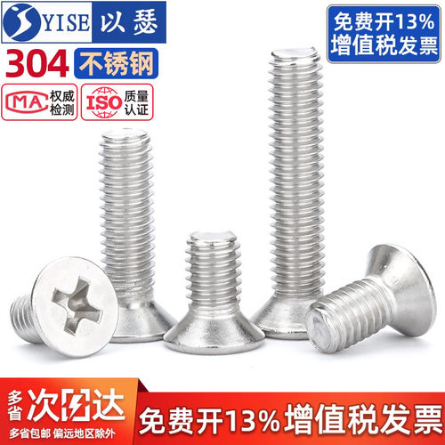 【13%专票】不锈钢十字沉头螺丝