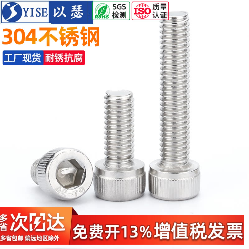 【免费专票】304内六角螺丝螺栓