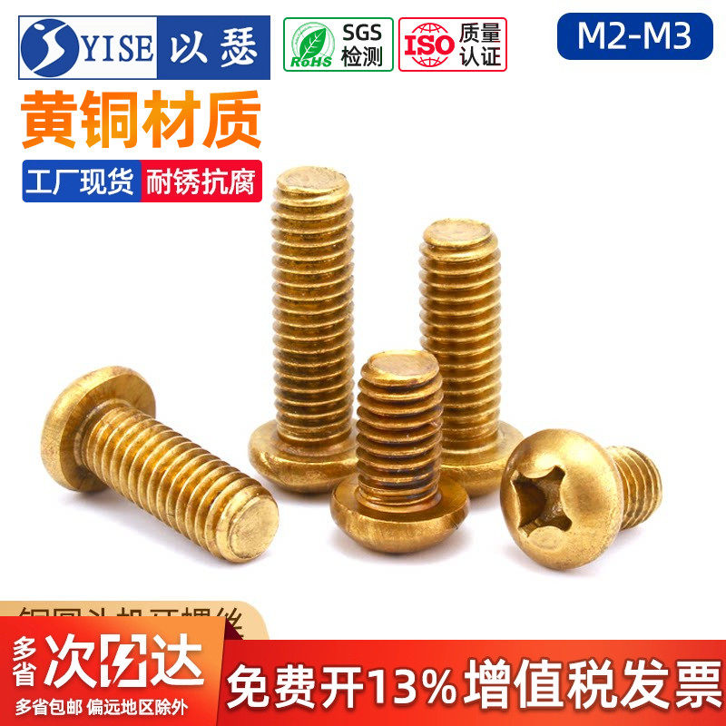 铜圆机铜圆头十字机牙螺丝黄铜盘头螺丝铜螺丝钉M2M2.5M3M4M5M6