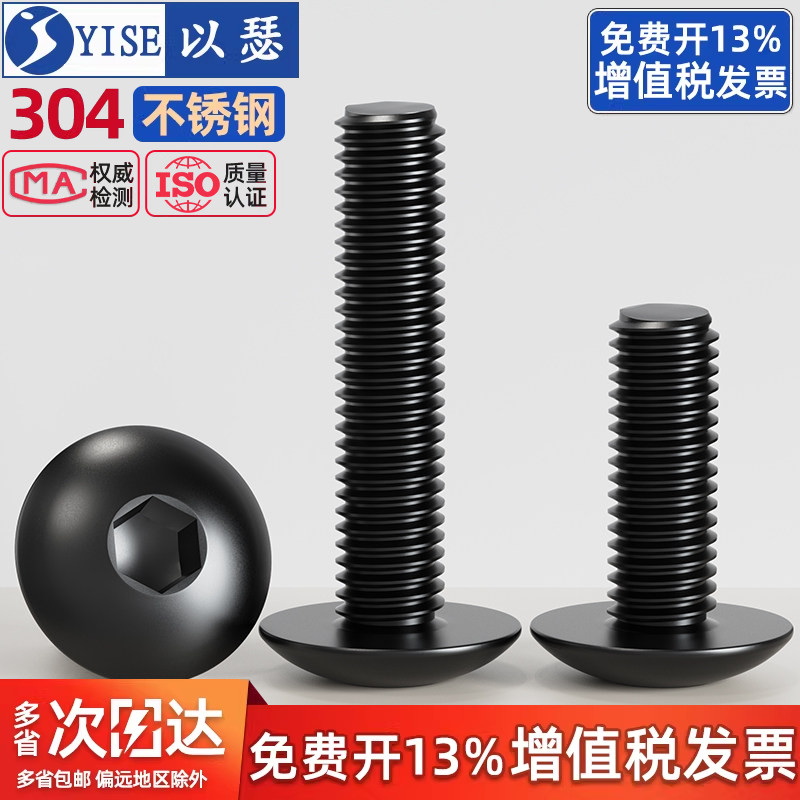 黑色304不锈钢大扁头内六角螺丝
