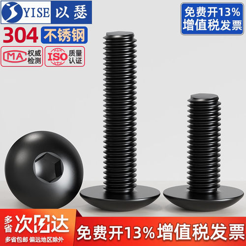 黑色304不锈钢大扁头内六角螺丝