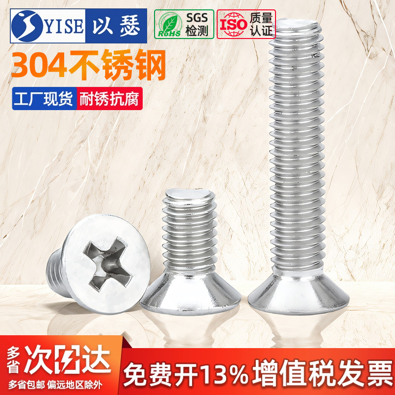 304不锈钢十字平头螺丝沉头螺钉