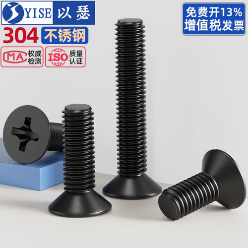 黑色304不锈钢平头螺丝十字沉头