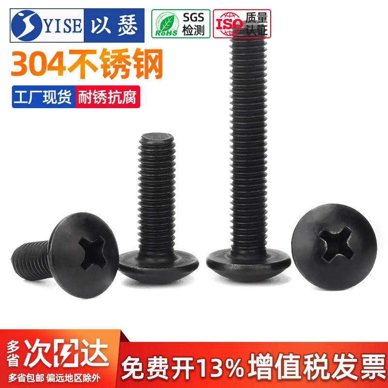 黑色304不锈钢十字大扁头螺丝