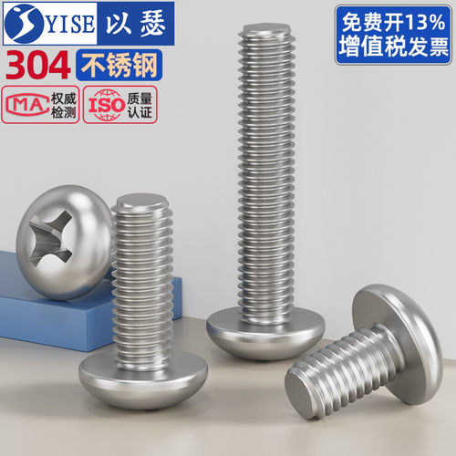 304不锈钢十字圆头螺丝机螺钉