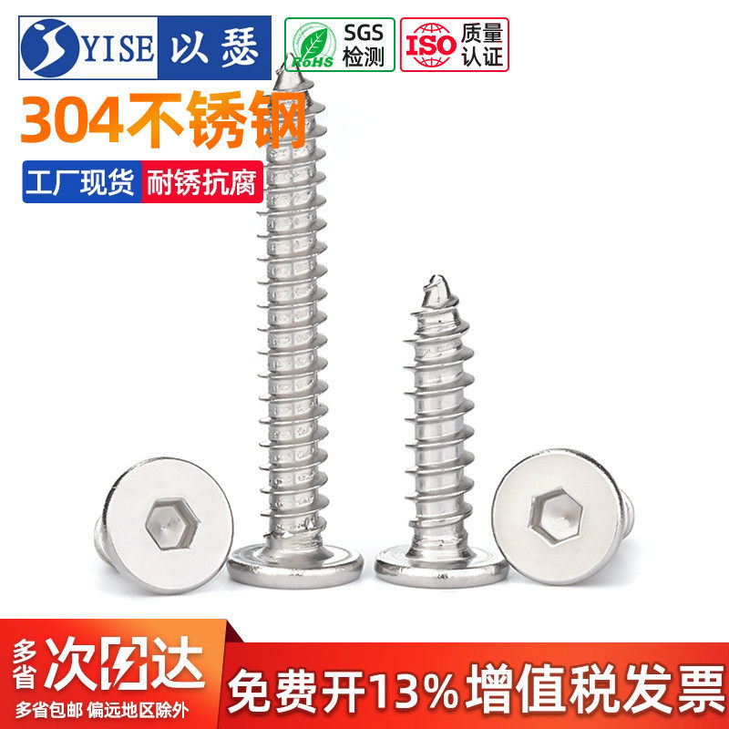 以瑟工厂304CA内六角自攻钉