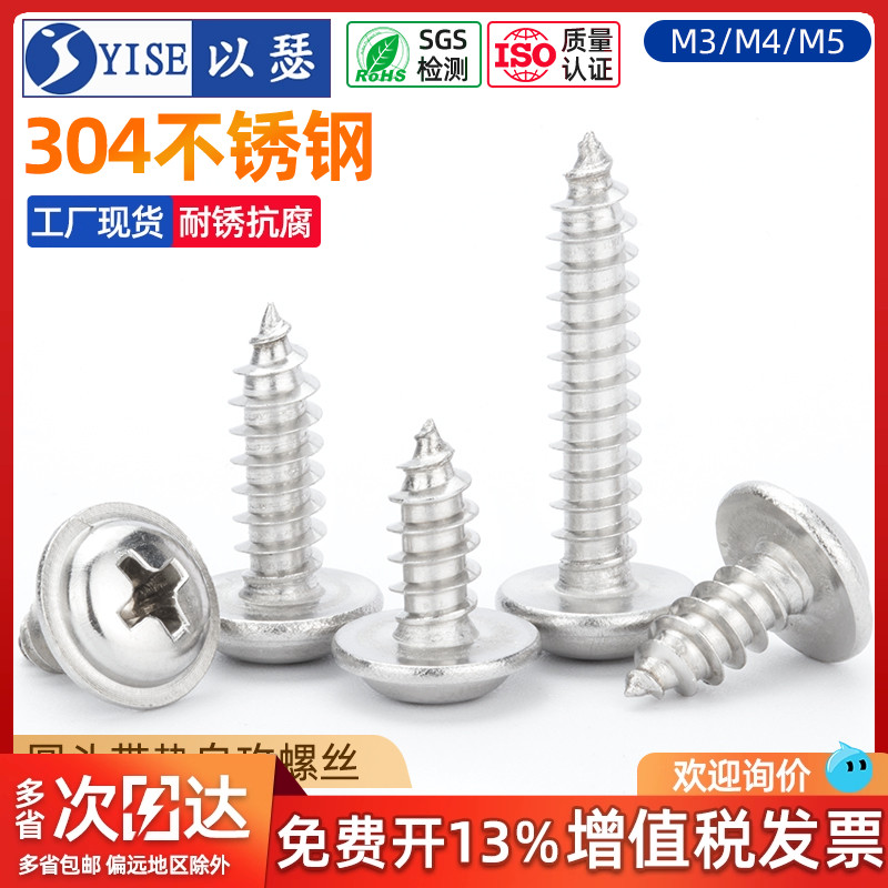 不锈钢盘头自带垫螺丝钉