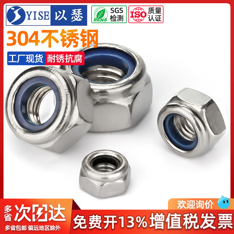 以瑟工厂304不锈钢尼龙锁紧螺母