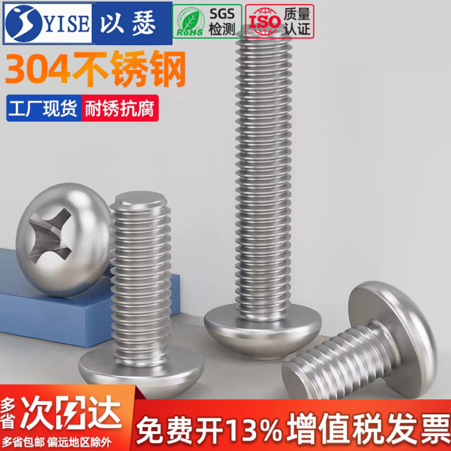 以瑟304不锈钢十字圆头螺丝