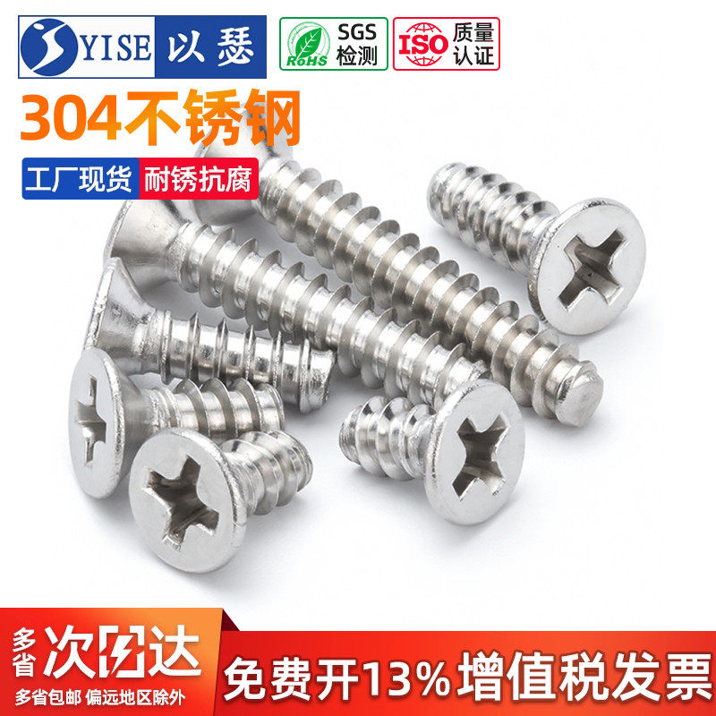 以瑟不锈钢沉平尾十字螺丝自攻