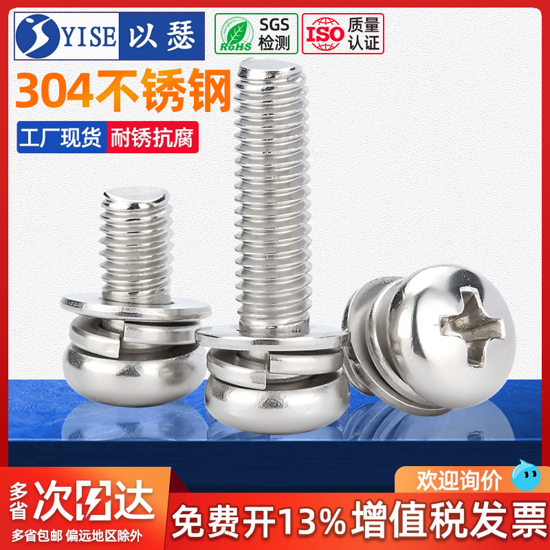 工厂价304不锈钢圆头三组合螺丝