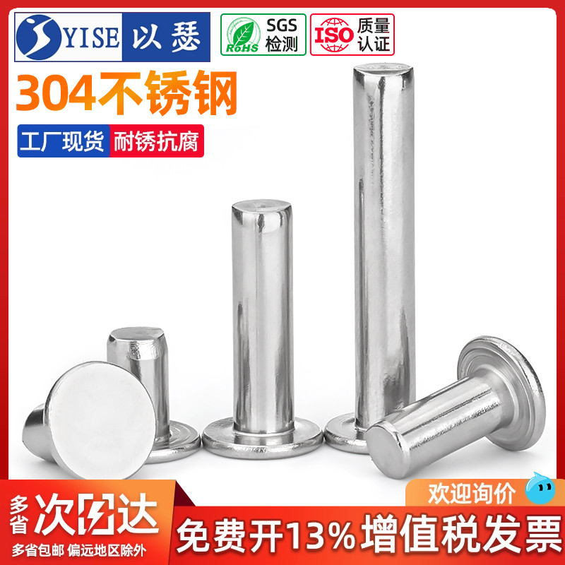 以瑟工厂不锈钢平头实心铆钉
