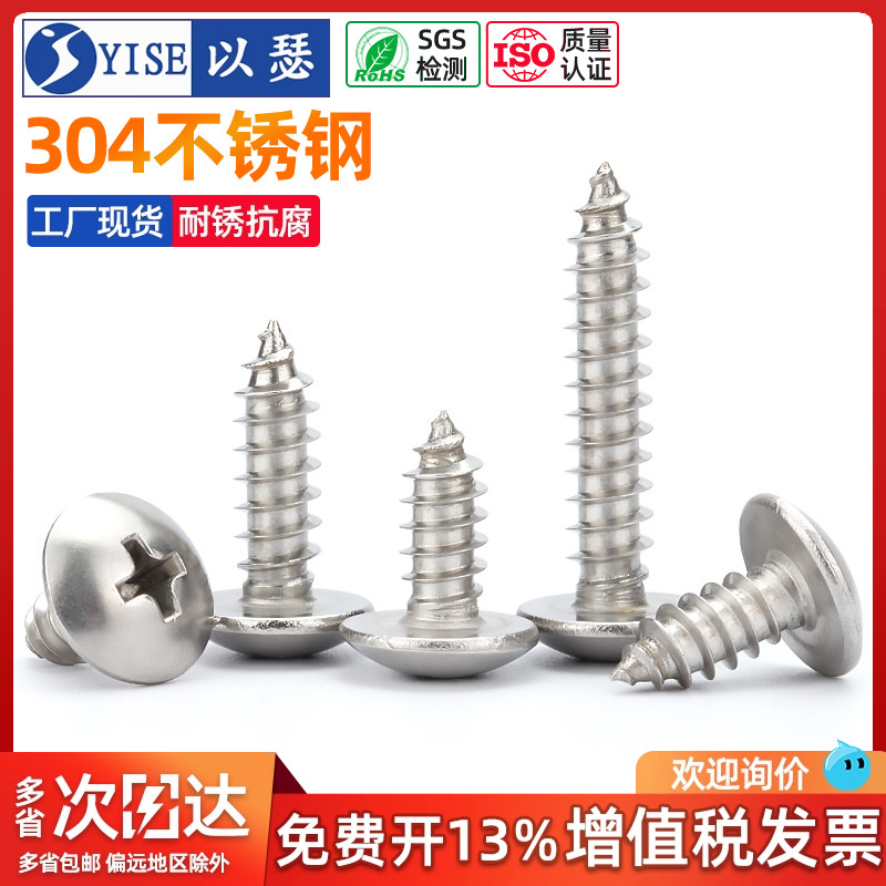 304不锈钢大扁头自攻丝木螺丝