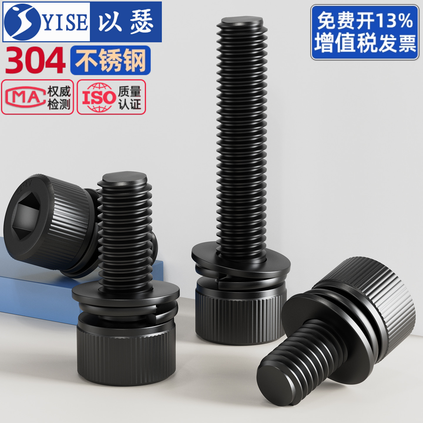 黑色304圆柱头内六角三组合螺丝