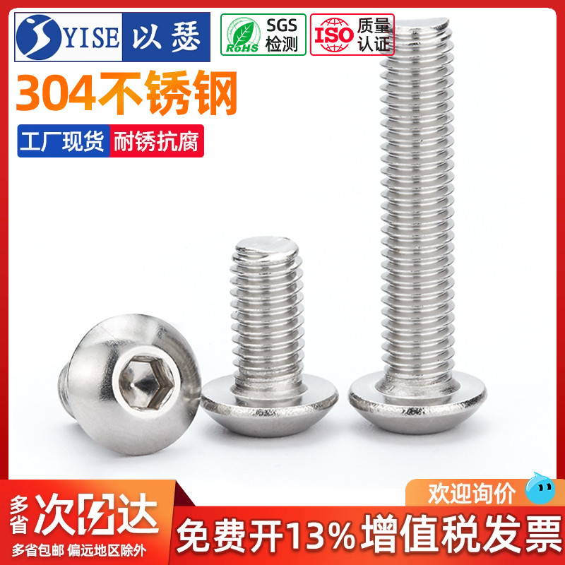 【工厂现货】304圆头内六角螺丝