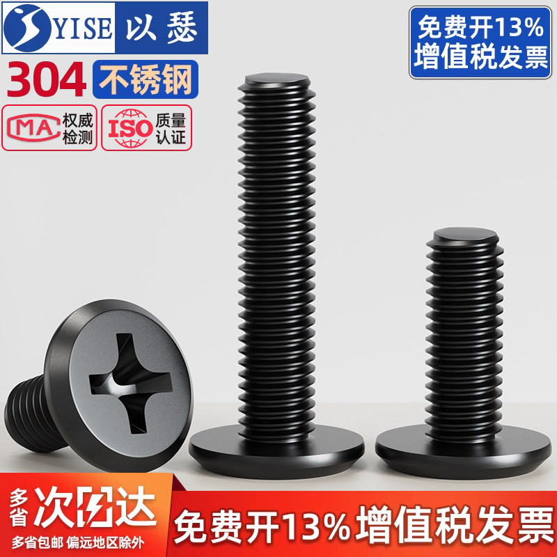 黑色304不锈钢倒边平头十字螺丝