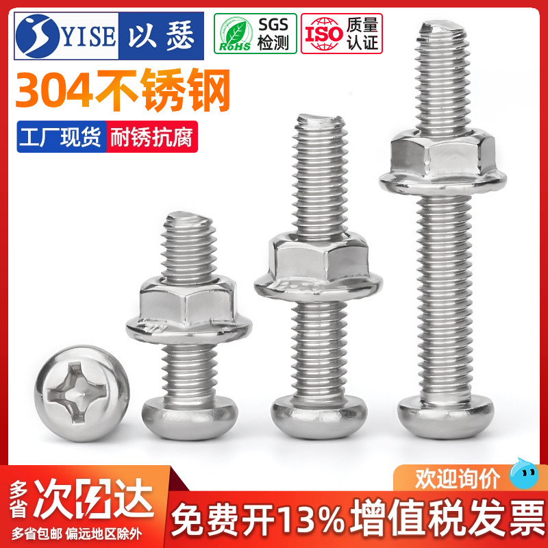304不锈钢圆头十字螺丝螺母套装