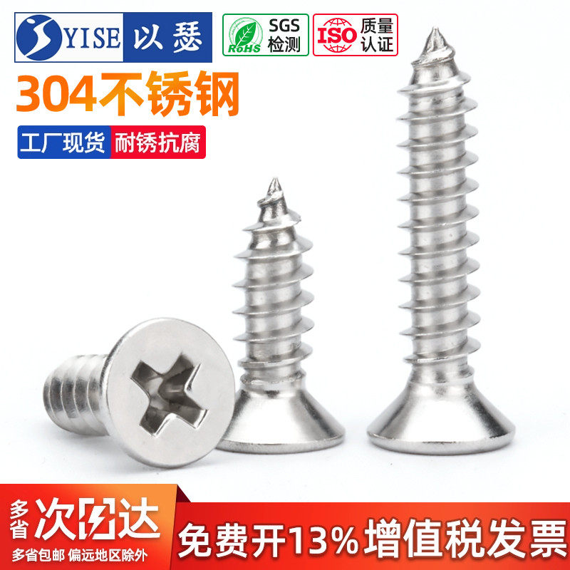 304不锈钢沉头十字自攻钉木螺丝