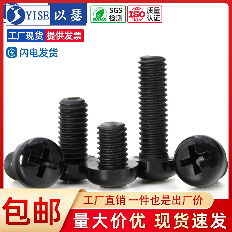 黑色圆头尼龙螺丝盘头塑胶塑料