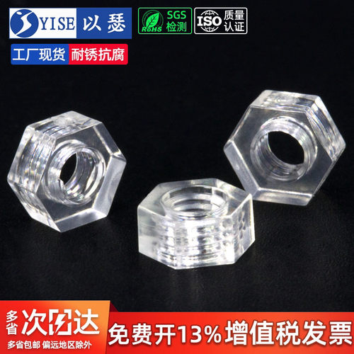 六角塑胶亚克力透明螺丝
