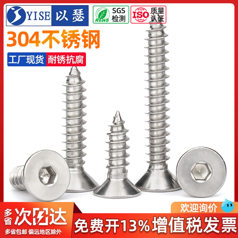 304不锈钢沉头内六角自攻螺钉