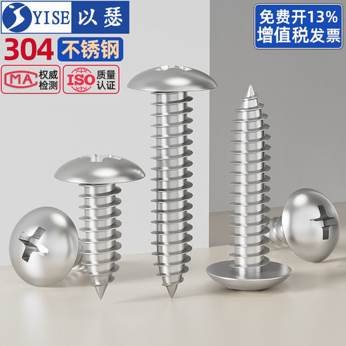 304不锈钢十字大扁头自攻螺丝钉