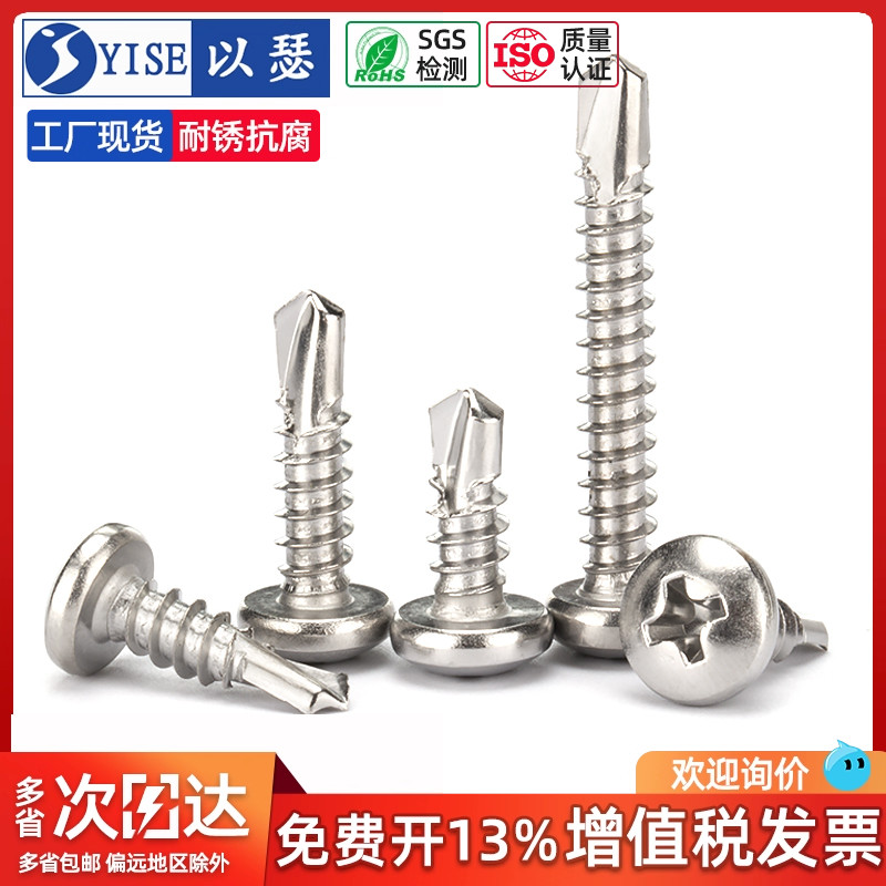410不锈钢圆头自钻十字螺丝