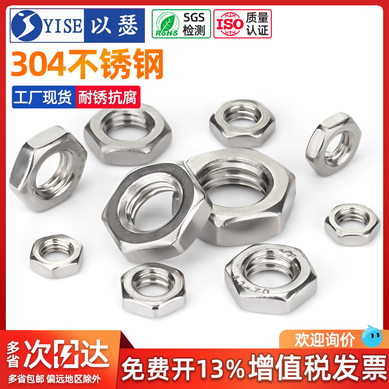 304不锈钢六角薄螺母薄螺帽
