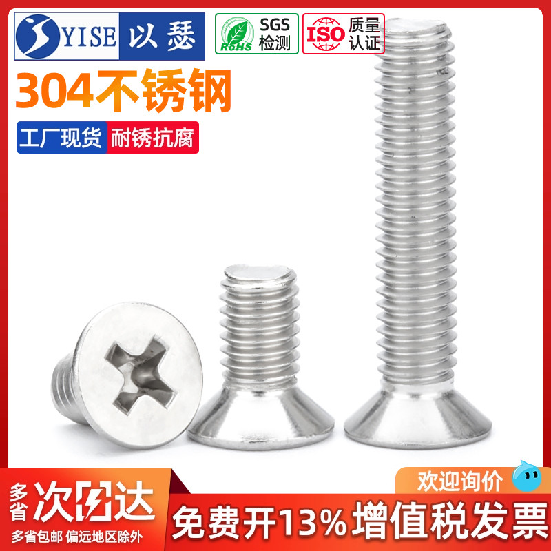 304不锈钢沉头十字螺丝工厂价优