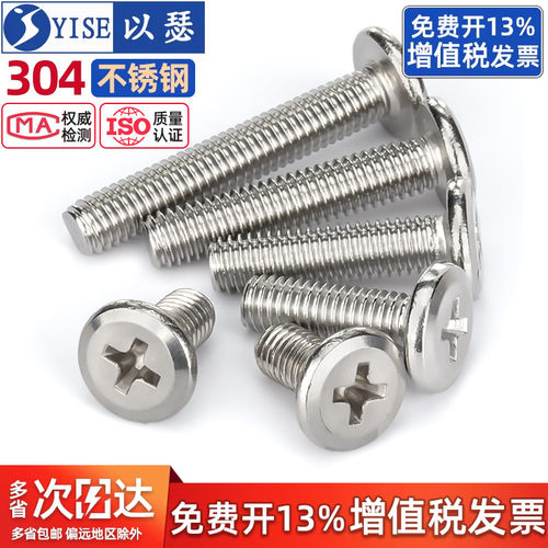 以瑟工厂不锈钢平头倒边十字螺丝