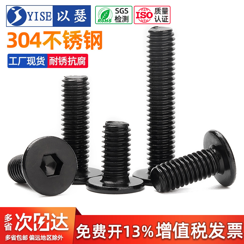 黑色304不锈钢大平头内六角螺丝