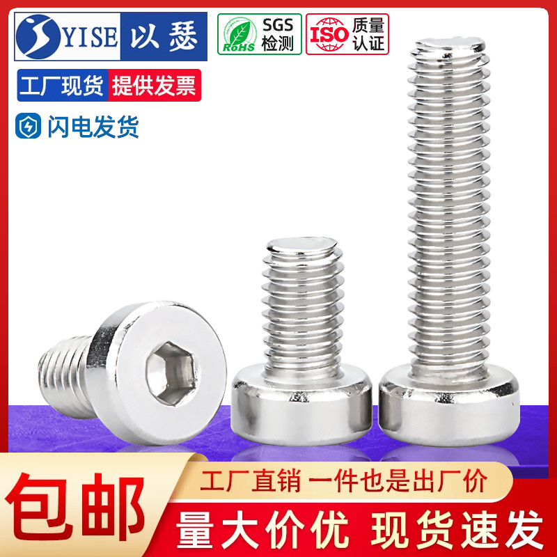 以瑟304不锈钢薄头内六角螺丝