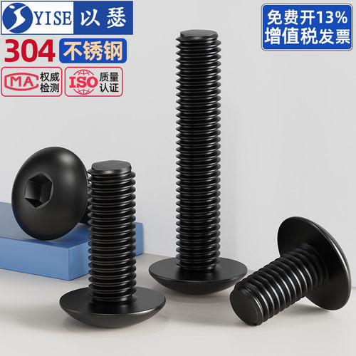 304不锈钢大扁头内六角螺丝黑色