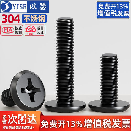 黑色304不锈钢倒边平头十字螺丝
