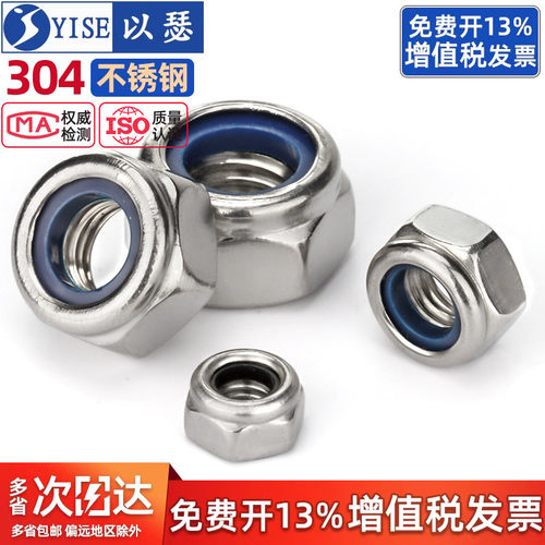 以瑟工厂304不锈钢尼龙锁紧螺母