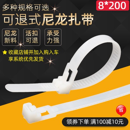 可松式尼龙扎带可退式200mm
