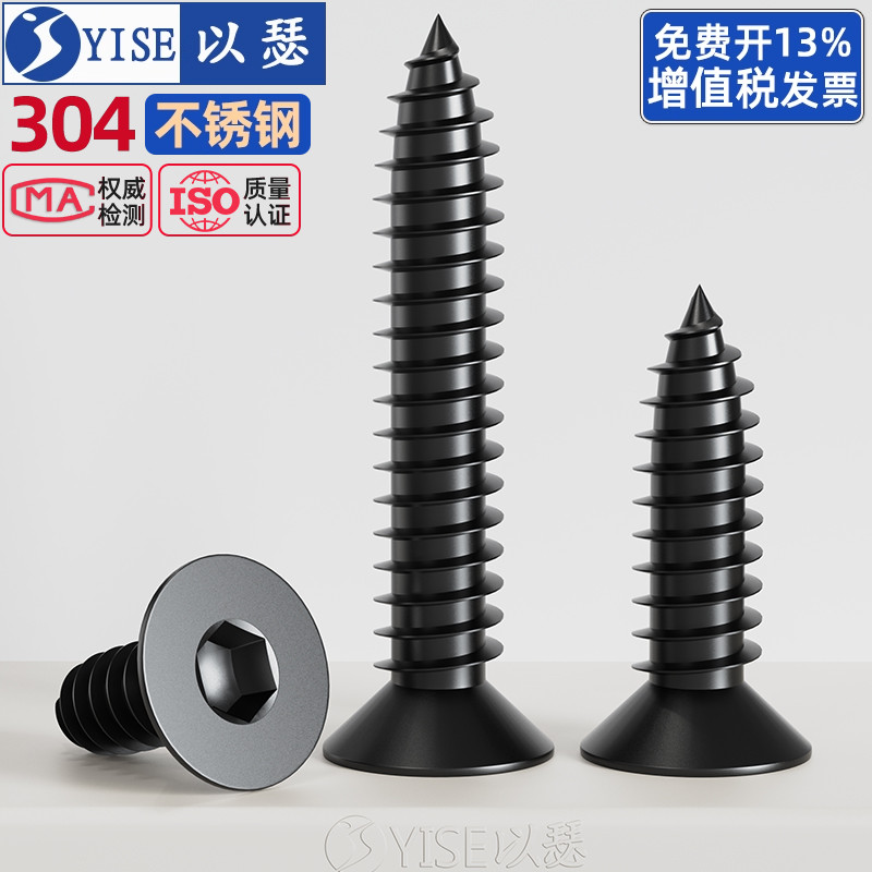 黑色304不锈钢沉头内六角自攻钉