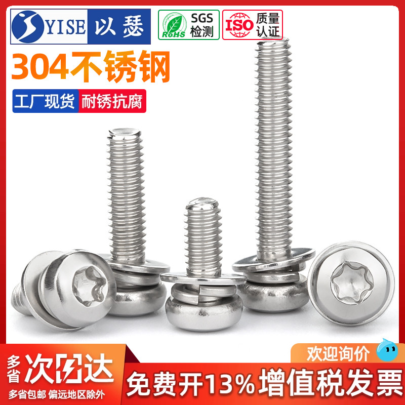 304不锈钢三组合盘头梅花槽弹垫