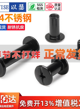 黑色304不锈钢子母铆钉对锁螺丝螺母相册账帐本菜谱钉对接M3M4M5