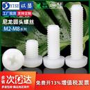 M2M2.5M3M4M5塑料螺丝尼龙螺丝圆头十字塑胶螺丝盘头尼龙螺钉螺栓