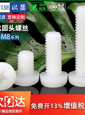 M2M2.5M3M4M5塑料螺丝尼龙螺丝圆头十字塑胶螺丝盘头尼龙螺钉螺栓