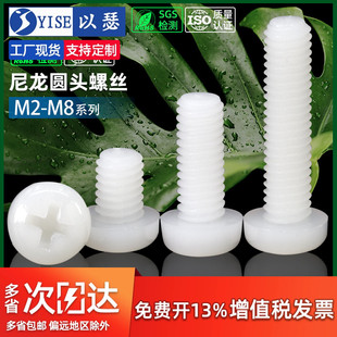 M2M2.5M3M4M5塑料螺丝尼龙螺丝圆头十字塑胶螺丝盘头尼龙螺钉螺栓
