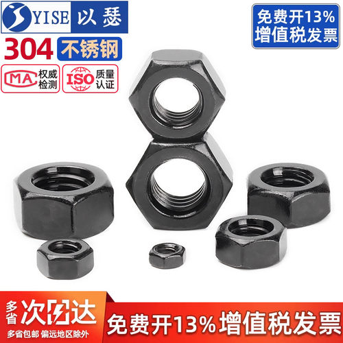 黑色304不锈钢六角螺母螺丝帽