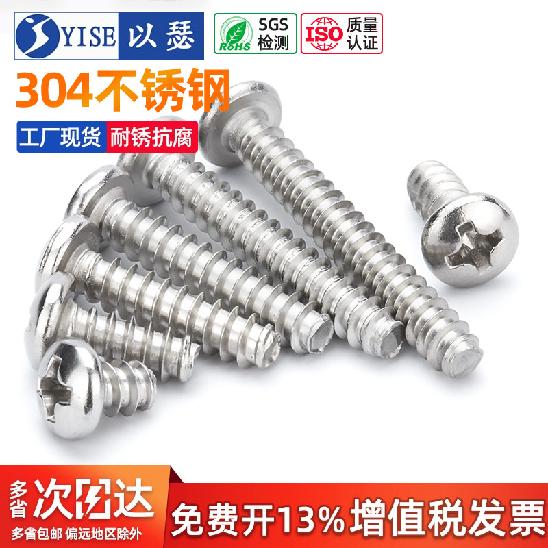以瑟工厂不锈钢圆头平尾自攻螺丝
